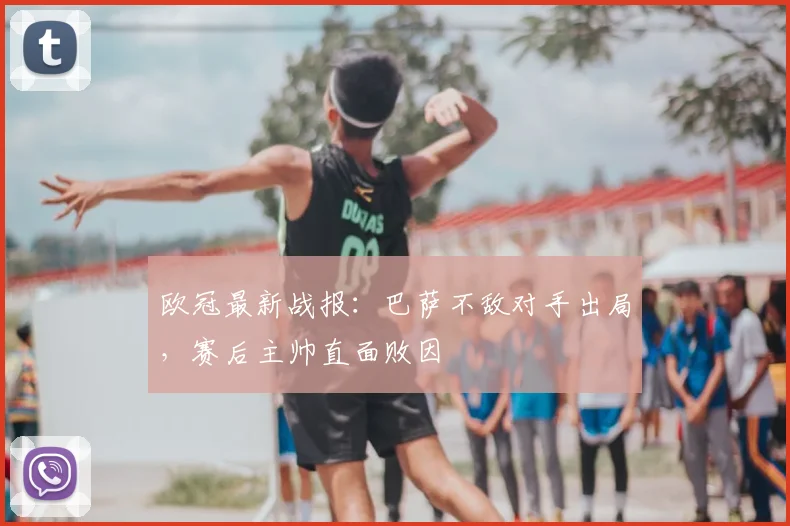 欧冠最新战报：巴萨不敌对手出局，赛后主帅直面败因