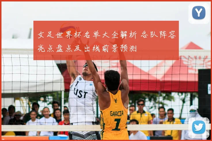 女足世界杯名单大全解析 各队阵容亮点盘点及出线前景预测