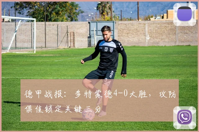 德甲战报:多特蒙德4-0大胜,攻防俱佳锁定关键三分