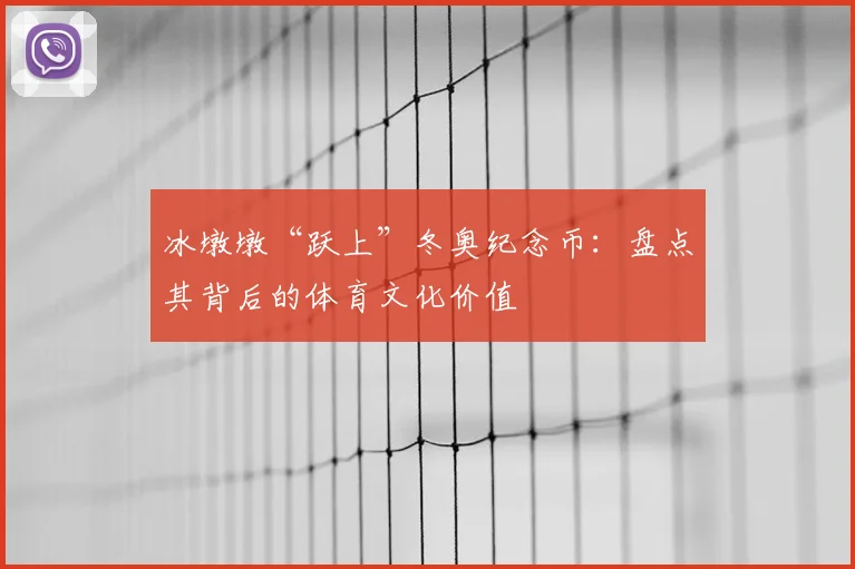 冰墩墩“跃上”冬奥纪念币：盘点其背后的体育文化价值