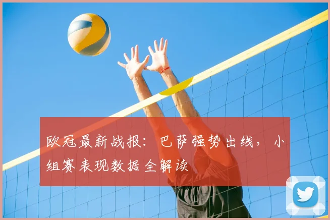 欧冠最新战报：巴萨强势出线，小组赛表现数据全解读