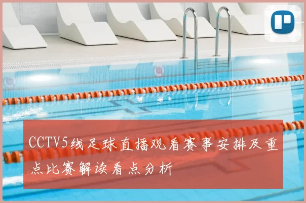 CCTV5线足球直播观看赛事安排及重点比赛解读看点分析