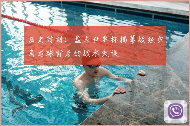 历史时刻：盘点世界杯揭幕战经典乌龙球背后的战术失误