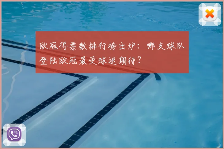 欧冠得票数排行榜出炉：哪支球队登陆欧冠最受球迷期待？